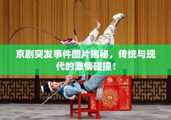 京剧突发事件图片揭秘,传统与现代的激情碰撞!