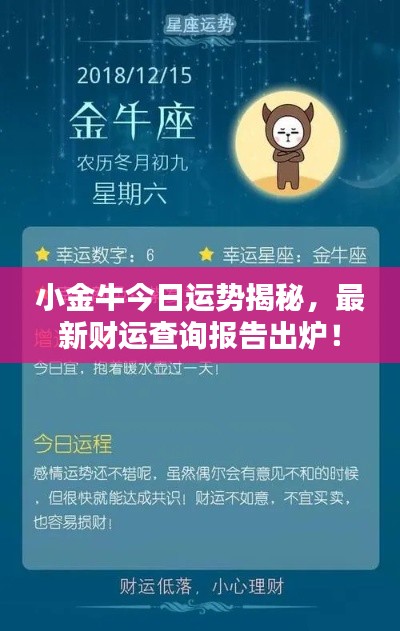 小金牛今日运势揭秘,最新财运查询报告出炉!