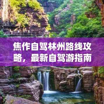 焦作自驾林州路线攻略,最新自驾游指南