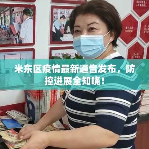 米东区疫情最新通告发布,防控进展全知晓!