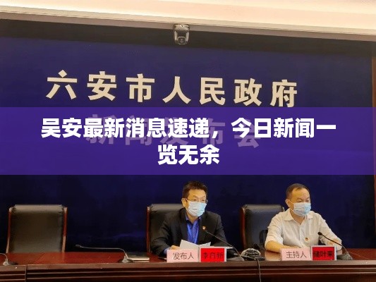 吴安最新消息速递,今日新闻一览无余