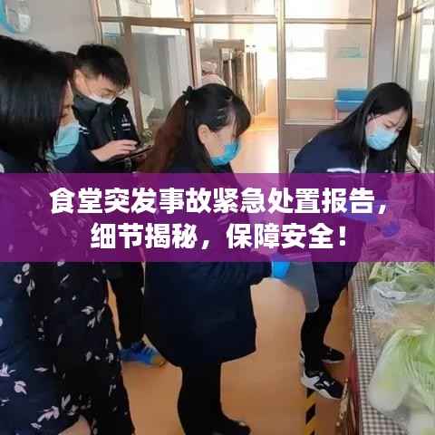 食堂突发事故紧急处置报告,细节揭秘,保障安全!
