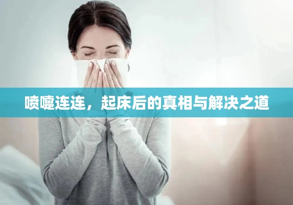 喷嚏连连,起床后的真相与解决之道