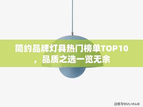 简约品牌灯具热门榜单TOP10,品质之选一览无余