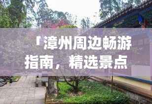 「漳州周边畅游指南,精选景点大揭秘!」