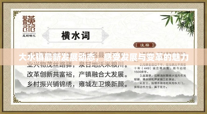 大水镇最新发展动态,感受发展与变革的魅力