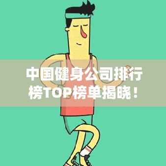 中国健身公司排行榜TOP榜单揭晓!