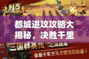 都城进攻攻略大揭秘,决胜千里战略全掌握