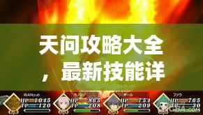 天问攻略大全,最新技能详解