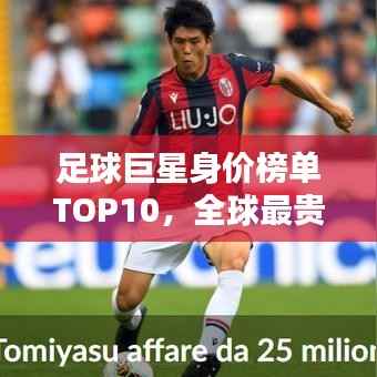 足球巨星身价榜单TOP10，全球最贵球员一览