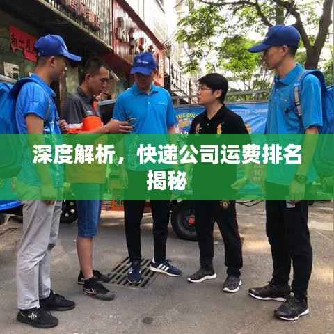 深度解析,快递公司运费排名揭秘