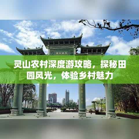 灵山农村深度游攻略,探秘田园风光,体验乡村魅力