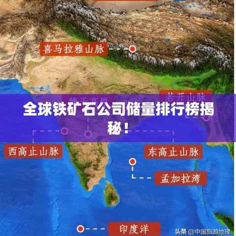 全球铁矿石公司储量排行榜揭秘!