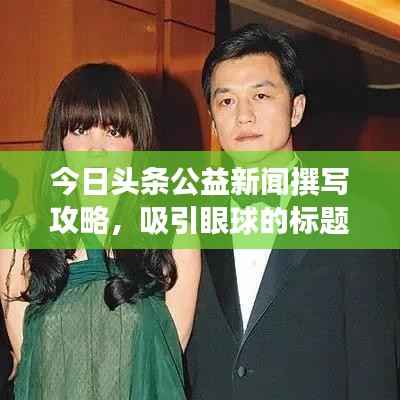 今日头条公益新闻撰写攻略，吸引眼球的标题创作之道