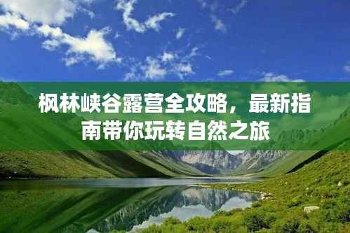 枫林峡谷露营全攻略,最新指南带你玩转自然之旅