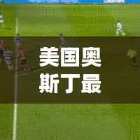 美国奥斯丁最新动态速递