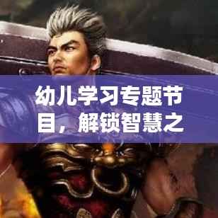 幼儿学习专题节目,解锁智慧之门,让孩子赢在起跑线!