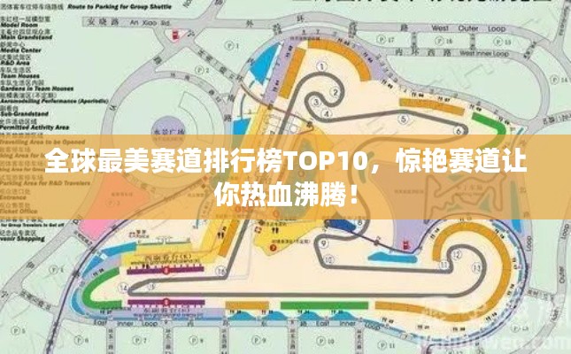 全球最美赛道排行榜TOP10,惊艳赛道让你热血沸腾!