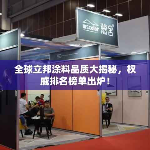 全球立邦涂料品质大揭秘,权威排名榜单出炉!