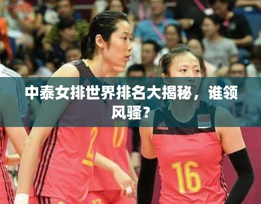 中泰女排世界排名大揭秘,谁领风骚?