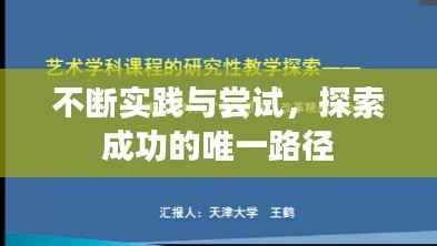 不断实践与尝试,探索成功的唯一路径