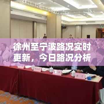 徐州至宁波路况实时更新,今日路况分析与堵车情况速递