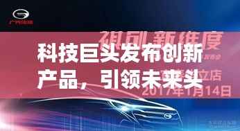 科技巨头发布创新产品,引领未来头条新闻瞩目