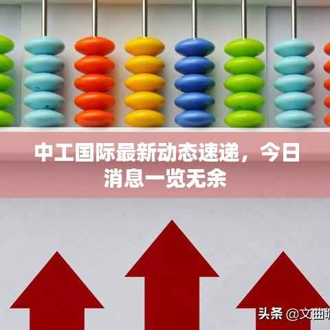 中工国际最新动态速递,今日消息一览无余