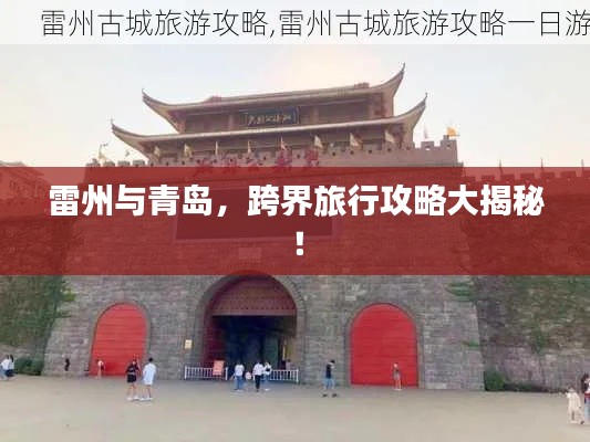 雷州与青岛,跨界旅行攻略大揭秘!
