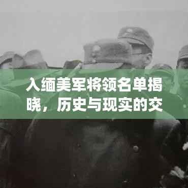 入缅美军将领名单揭晓,历史与现实的交汇点