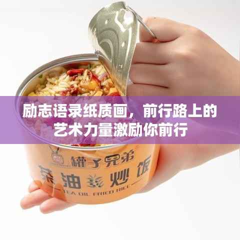励志语录纸质画,前行路上的艺术力量激励你前行