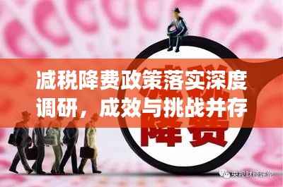 减税降费政策落实深度调研,成效与挑战并存