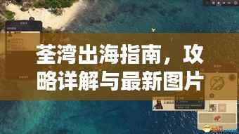 荃湾出海指南,攻略详解与最新图片欣赏