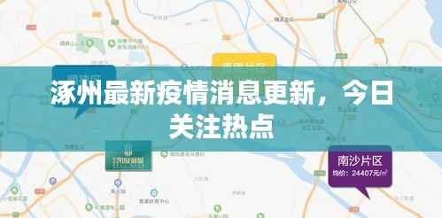 涿州最新疫情消息更新,今日关注热点