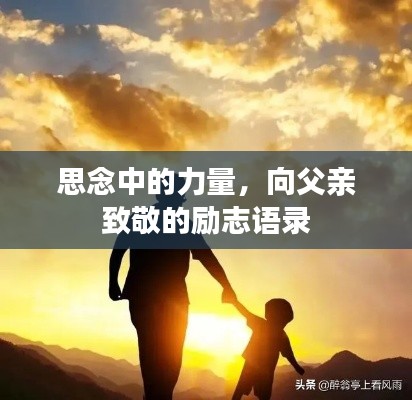 思念中的力量，向父亲致敬的励志语录