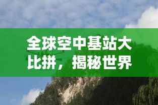 全球空中基站大比拼，揭秘世界领先空中基站排名！