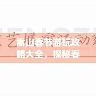 嵩山春节游玩攻略大全,探秘春节特色,体验别样风情!
