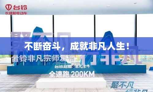 不断奋斗,成就非凡人生!