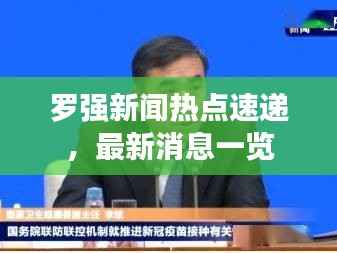 罗强新闻热点速递,最新消息一览