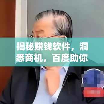 揭秘赚钱软件,洞悉商机,百度助你轻松致富!