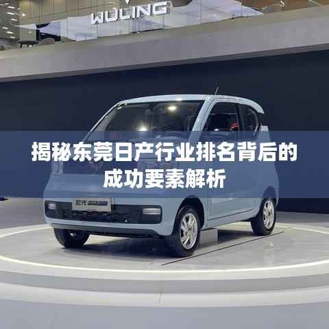 揭秘东莞日产行业排名背后的成功要素解析
