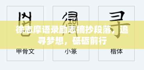 徐志摩语录励志摘抄段落，追寻梦想，砥砺前行