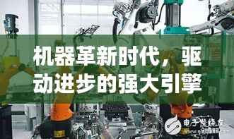 机器革新时代，驱动进步的强大引擎