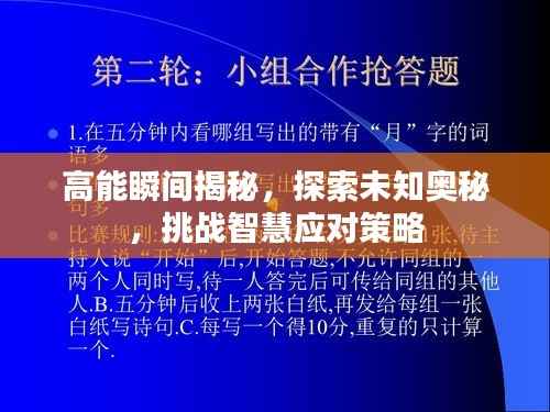 高能瞬间揭秘，探索未知奥秘，挑战智慧应对策略
