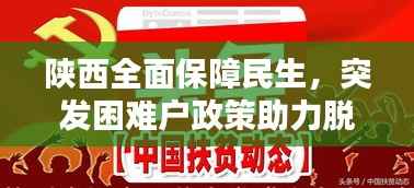 陕西全面保障民生，突发困难户政策助力脱贫攻坚行动