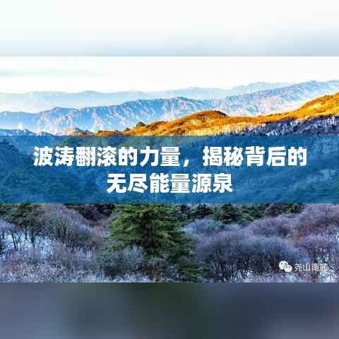 波涛翻滚的力量，揭秘背后的无尽能量源泉