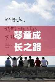 琴童成长之路,励志语录,梦想、坚持与超越的旅程