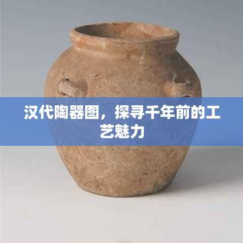 汉代陶器图,探寻千年前的工艺魅力