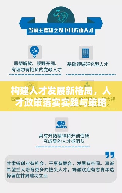 构建人才发展新格局,人才政策落实实践与策略探索