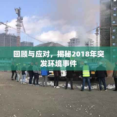 回顾与应对,揭秘2018年突发环境事件